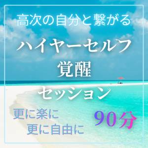 ハイヤーセルフ覚醒セッション　90分