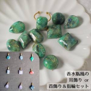 深緑の森エメラルド風：空想の石の「耳飾り」or「首飾りと指輪セット」（香水瓶風とシンプルスタイルが選べます）