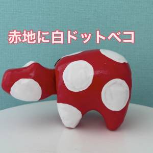 赤地に白ドットベコ
