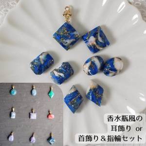 瑠璃色ラピス風：空想の石の「耳飾り」or「首飾りと指輪セット」（香水瓶風とシンプルスタイルが選べます）