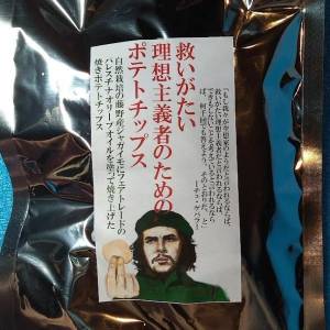 救いがたい理想主義者のためのポテトチップス（ワケありにつき値引き）