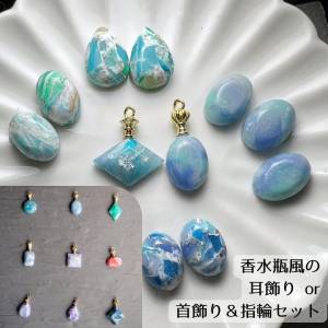 青い石：空想の石の「耳飾り」or「首飾りと指輪セット」（香水瓶スタイルとシンプルスタイルが選べます）