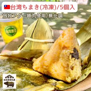 無化調/放牧アグー豚肉使用。🇹🇼本格台湾ちまき(冷凍)/5個入