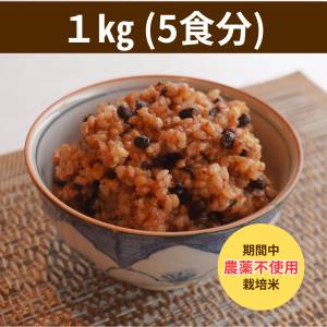 すぐ食べられる『長岡式酵素玄米』1㎏