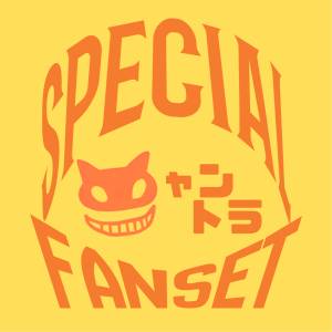 【送料無料】スペシャル・ニャントラ・ファンセットA