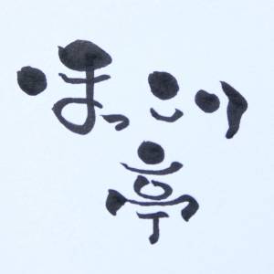 ほっこり亭 たねのおやつ の画像