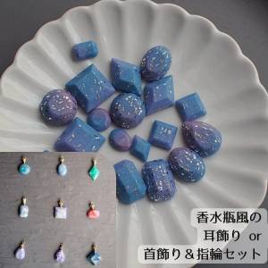 ギャラクシーな石：空想の石の「耳飾り」or「首飾りと指輪セット」（香水瓶風とシンプルスタイルが選べます）