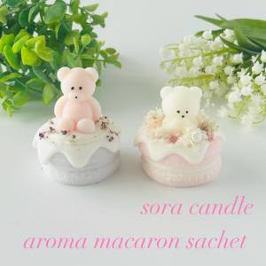 アロママカロンサシェ