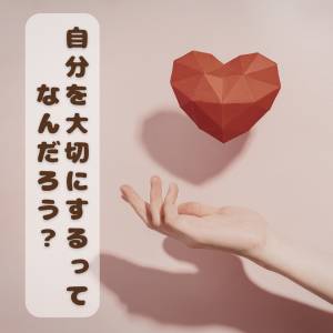みんなでゆる哲学対話♡楽しく前提を紐解こう♪自分を大切にするって？