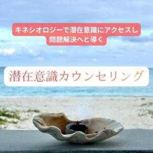 潜在意識カウンセリング（150分前後）