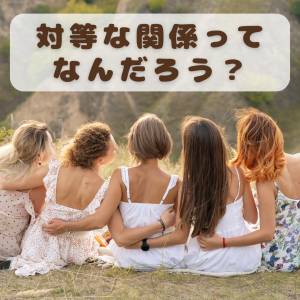 みんなでゆる哲学対話♡楽しく前提を紐解こう♪対等な関係って？