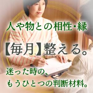 卍易〈毎月さっクリ〉鑑定｜相性・縁・調子｜30分