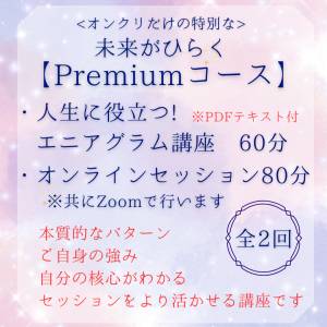 エニアグラム✨Premiumコース✨