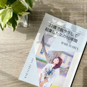 22歳で脱サラして起業した女の１０年間（手作りエッセイ本）