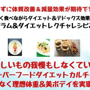 A薬膳食療法レクチャートライアル