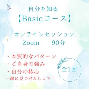 エニアグラムBasicコース