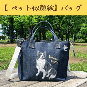 【ペット似顔絵】バッグ