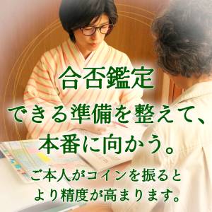 卍易〈合否〉鑑定｜結果と対策｜60分