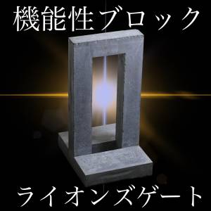 【オンクリマルシェ特別価格】機能性ブロック　ライオンズゲート