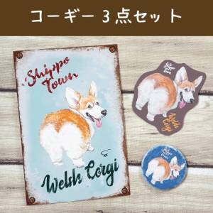 コーギー3点セット