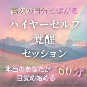 ハイヤーセルフ覚醒セッション　60分
