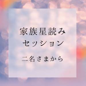 家族星読みセッション