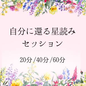 自分に還る星読みセッション