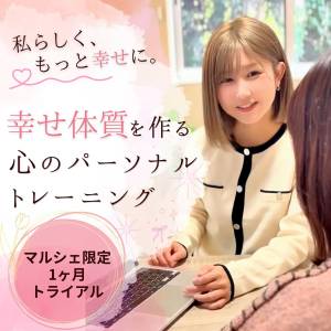 幸せ体質を作る♡心のパーソナルトレーニング