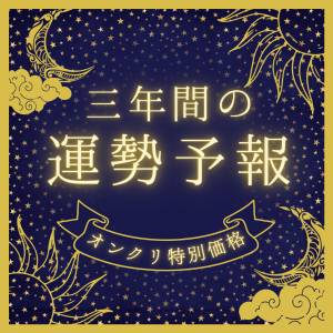 三年間の運勢予報