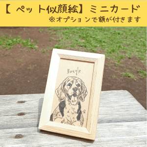 【ペット似顔絵】ミニカード（※オプションで額が付きます）