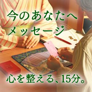 五常カード｜今のあなたへメッセージ｜15分