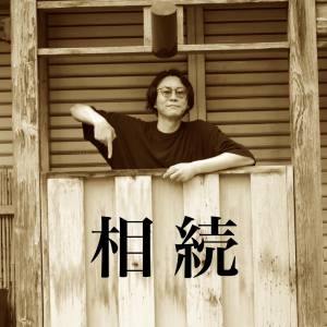 親御さんの高齢化・相続・遺言書作成などのご相談