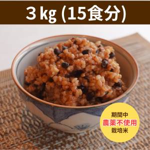 すぐ食べられる『長岡式酵素玄米』3㎏【体質改善ファスティング5日間チャレンジ】