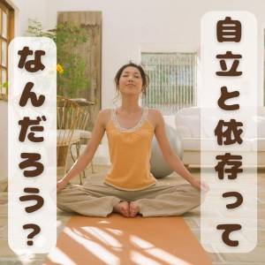 みんなでゆる哲学対話♡楽しく前提を紐解こう♪自立と依存って？