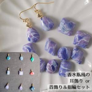 紫の雲海：空想の石の「耳飾り」or「首飾りと指輪セット」（香水瓶風とシンプルスタイルが選べます）