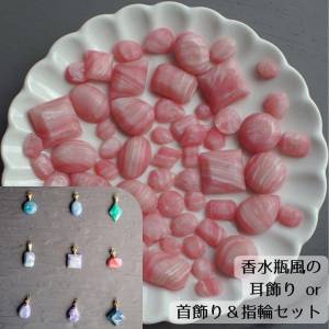 やわらかな地層（インカローズ風）：空想の石の「耳飾り」or「首飾りと指輪セット」（香水瓶風とシンプルスタイルが選べます）