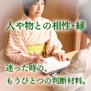 卍易〈さっクリ〉鑑定｜人・物・場との相性｜30分