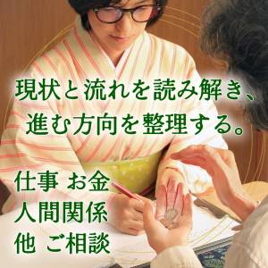 卍易〈じっクリ〉鑑定｜お悩み・複雑なご相談｜90分