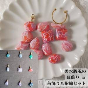 珊瑚の記憶：空想の石の「耳飾り」or「首飾りと指輪セット」（香水瓶風とシンプルスタイルが選べます）