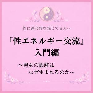 『性エネルギー交流』入門講座