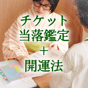 卍易〈チケット当落〉鑑定＋開運法｜45分
