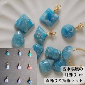 水の石アクアマリン風：空想の石の「耳飾り」or「首飾りと指輪セット」（香水瓶風とシンプルスタイルが選べます）