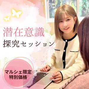 潜在意識探究セッション