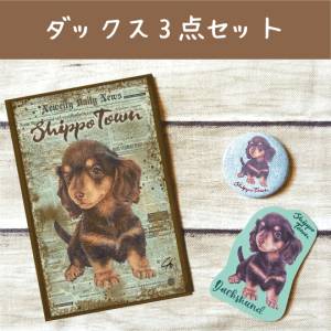 ダックス3点セット