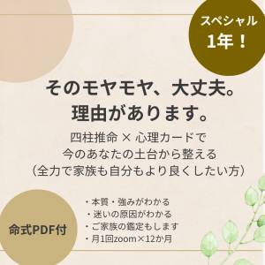 暮らしが整う鑑定　スペシャル１年