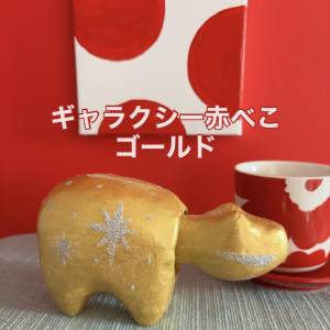ギャラクシー赤べこゴールド