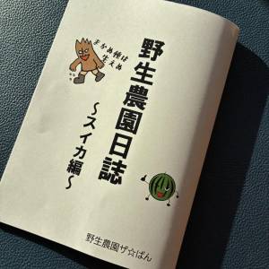 野生農園日誌（冊子）