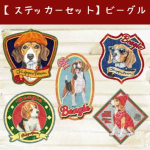 【ステッカーセット】ビーグル