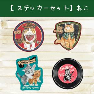 【ステッカーセット】ねこ