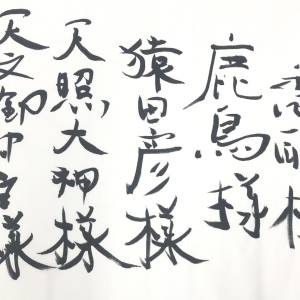【神5柱】天からのエネルギーを降ろし書いた習字です。
